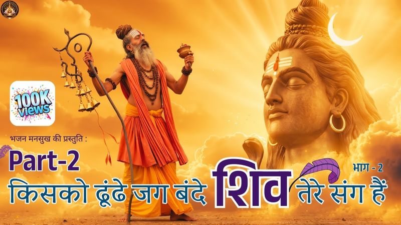 Kisko Dhunde Jag Bande PART-2 : Beyond Seeking & Finding Shiva - Experiencing His Eternal Presence