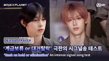 [BOYS II PLANET K/2회 예고] '계급 보류 or 대거 탈락' 예상하지 못했던 극한의 시그널송 테스트