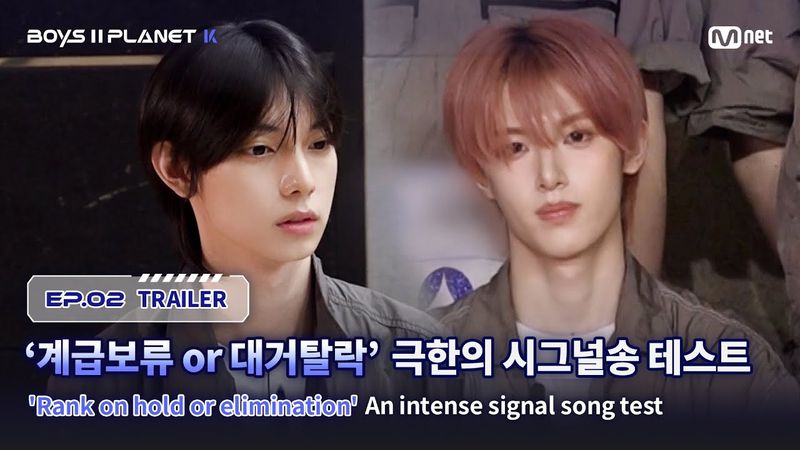 [BOYS II PLANET K/2회 예고] '계급 보류 or 대거 탈락' 예상하지 못했던 극한의 시그널송 테스트