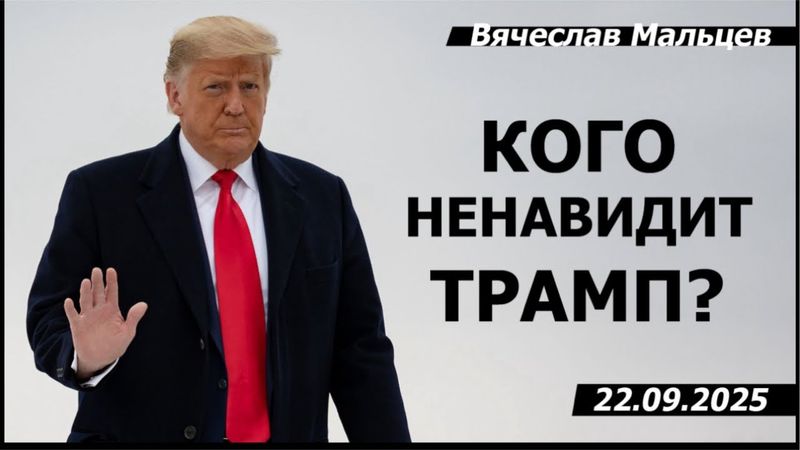 Кого ненавидит Трамп