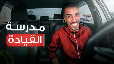 طفولة عمر | مدرسة تعليم القيادة 🚗🏫