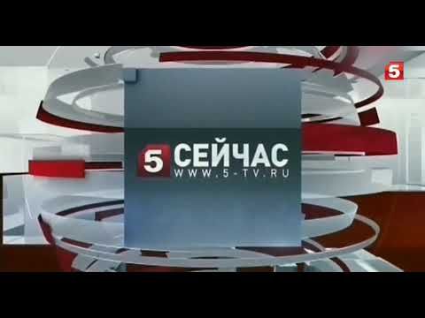 Короткая новостных заставок "Сейчас" (Пятый канал, 2012-2013)