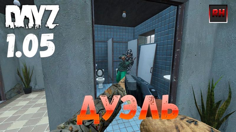 DayZ 1.05 Неудержимые - Дуэль!