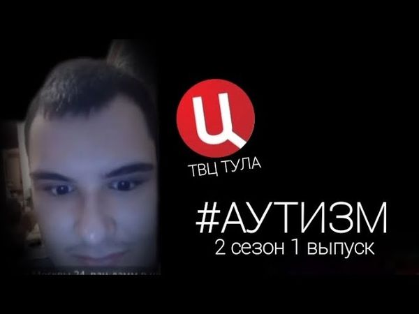 Аутизм. 2 сезон 1 выпуск. Алексей Решетов - Прямое взаимодействие с аутистом.