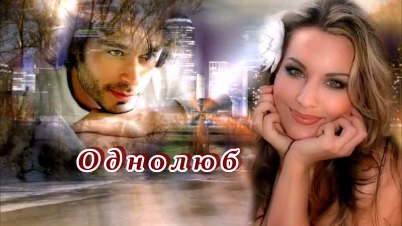 ОЧЕНЬ ДУШЕВНАЯ  ПЕСНЯ  -  ОДНОЛЮБ
