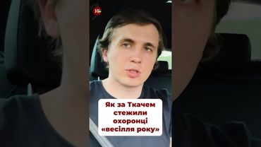 Як стежили за журналістами УП #ткач #злочевський