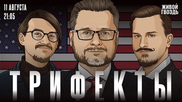 Встреча Путина и Трампа на Аляске. Техас против демократов. Трифекты