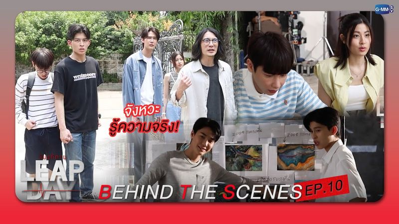 [Behind The Scenes] จังหวะรู้ความจริง | Leap Day วันแก้ตาย EP.10