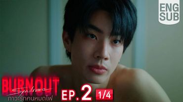 [Eng Sub] Burnout Syndrome ภาวะรักคนหมดไฟ | EP.2 [1/4]