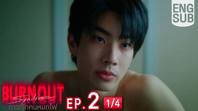 [Eng Sub] Burnout Syndrome ภาวะรักคนหมดไฟ | EP.2 [1/4]