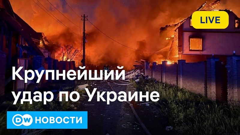 🔴РФ нанесла крупнейший с начала войны воздушный удар по Украине. DW Новости (25.05.2025)