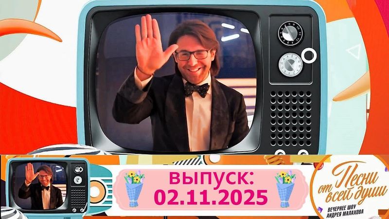 Смотрите первыми на YouTube! Воскресное шоу Андрея Малахова "Песни от всей души" 02.11.2025
