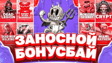 КУПИЛ МНОГО БОНУСОК В НОВОМ ПРОВАЙДЕРЕ! СДЕЛАЛ БОНУС БАЙ НА 2 МИЛЛИОНА!