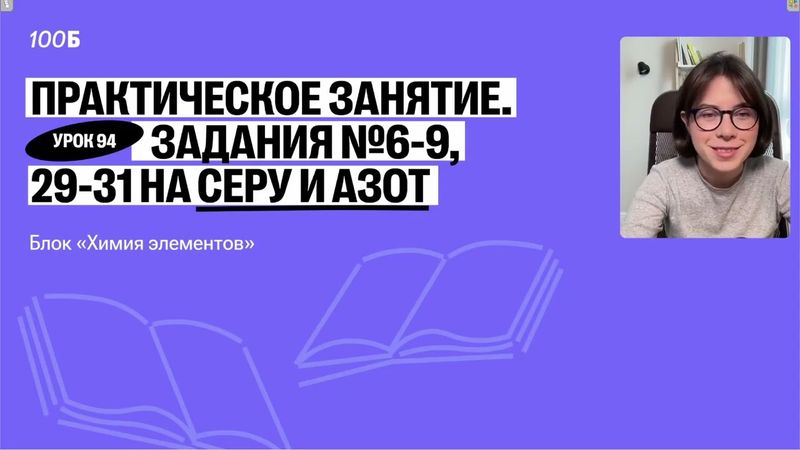 Урок №94  Практическое занятие  Задания №6 9, 29 31 на серу и азот