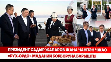 Президент Садыр Жапаров жана Чанпэн Чжао «Рух-Ордо» маданий борборуна барышты (комментарийсиз)