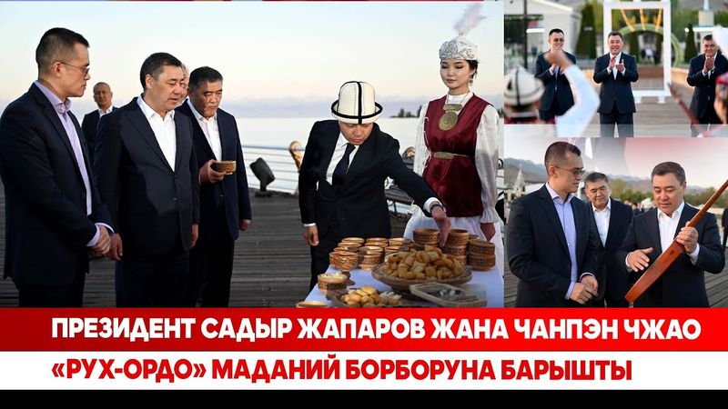 Президент Садыр Жапаров жана Чанпэн Чжао «Рух-Ордо» маданий борборуна барышты (комментарийсиз)