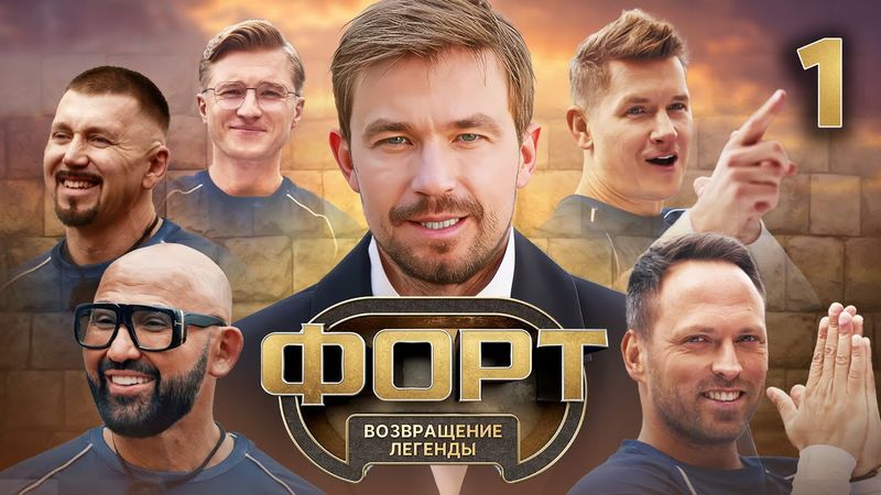 Форт. Возвращение легенды | Сезон 1 | Выпуск 1