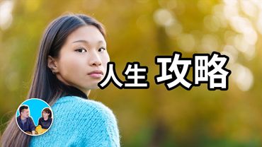 真正的人生攻略，這一期也許你會看了又看 | 老高與小茉 Mr & Mrs Gao