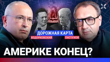 ХОДОРКОВСКИЙ против ПАСТУХОВА: Беспорядки в США. Трамп против Маска. Россия. Китай. Европа