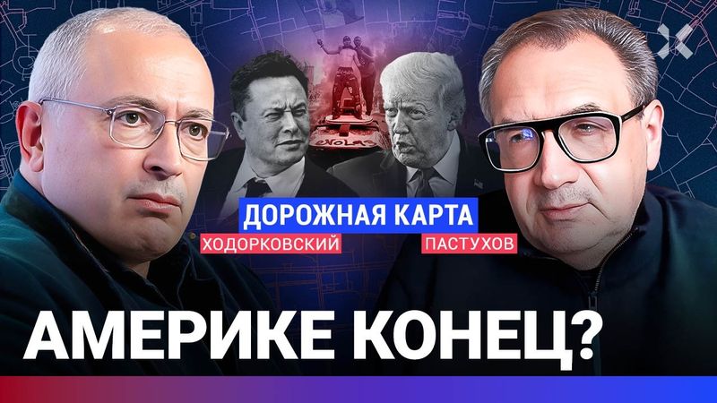 ХОДОРКОВСКИЙ против ПАСТУХОВА: Беспорядки в США. Трамп против Маска. Россия. Китай. Европа