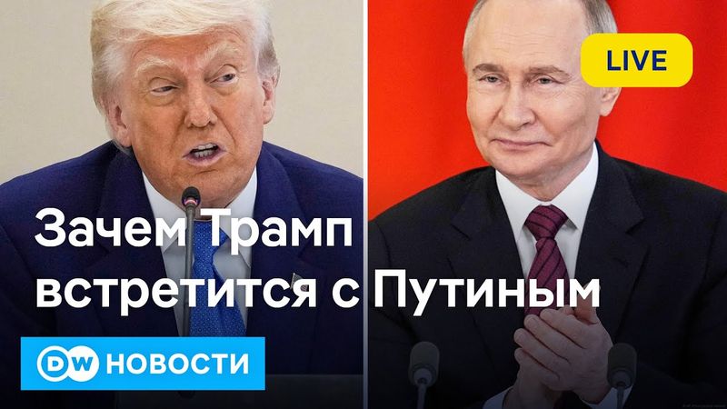 🔴Зеленский: решения без Украины - мертвые решения. Что будут решать Трамп с Путиным? DW Новости