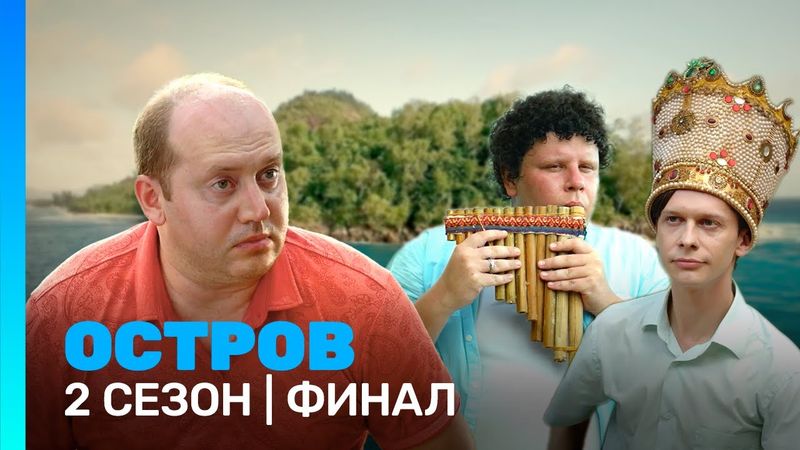 ОСТРОВ: 2 сезон | ФИНАЛ @TNT_serials
