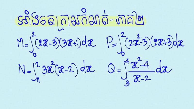 អាំងតេក្រាលកំណត់ ភាគ2 គណិតវិទ្យាថ្នាក់ទី12