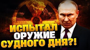 Оружие судного дня! РФ испытавает секретное вооружение?! Что вызвало землетрясение на Камчатке?