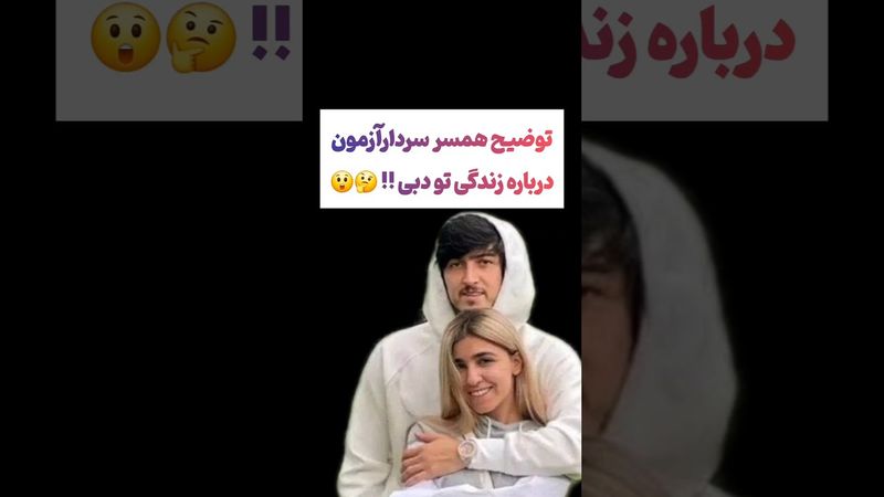 نظر همسر سردار آزمون درباره زندگی تو دبی 😲 #طنز #فیلم #پزشکیان #یوتیوب #کلیپ #دلار #ایران #تتلو