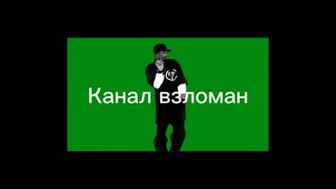 взлом канала спас