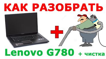 ★ Как разобрать ноутбук Lenovo G780 и почистить ноутбук от пыли How to clean Lenovo G780