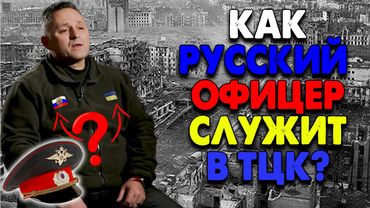 КАК РУССКИЙ ОФИЦЕР ПОПАЛ В ТЦК?