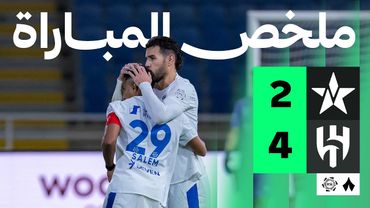 ملخص المباراة | النجمة 2-4 الهلال - الجولة الثامنة من دوري روشن