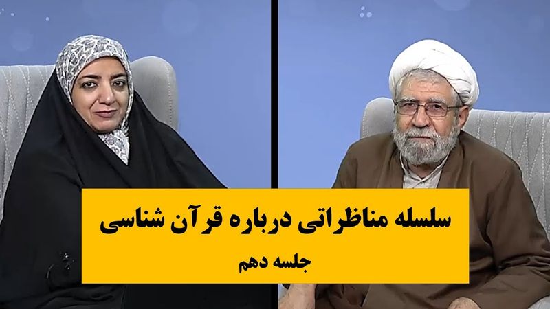 سلسله مناظراتی درباره قرآن شناسی- جلسه دهم