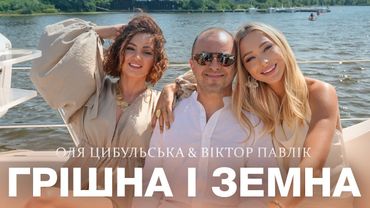 Оля Цибульська & Віктор Павлік - Грішна і Земна