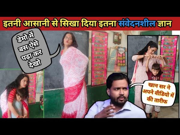 💥मैडम का BAD TOUCH सीखने का तरीका हुआ वायरल😱  HOW TO TEACH BAD TOUCH DURING DEMO| #viral Poonam