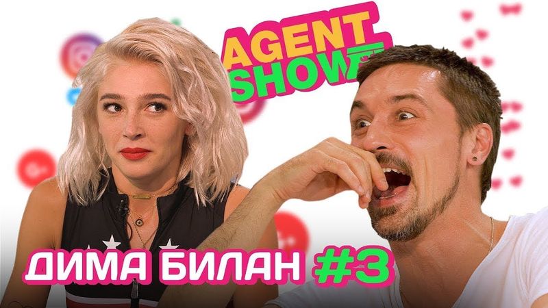 AGENTSHOW #3 ДИМА БИЛАН