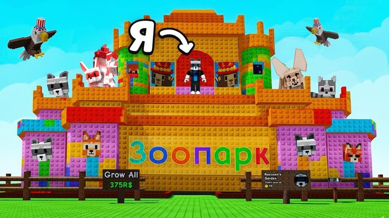 😱Я построил ЗООПАРК в ВЫРАСТИ САД! GROW a GARDEN ROBLOX
