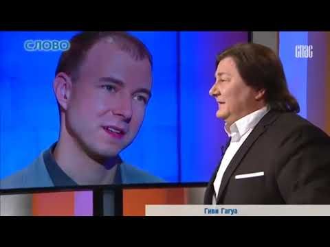 ГИВИ ГАГУА! Проект «Слово» ТК СПАС. #Запись2017