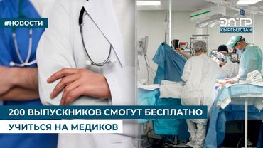 200 ВЫПУСКНИКОВ СМОГУТ БЕСПЛАТНО УЧИТЬСЯ НА МЕДИКОВ