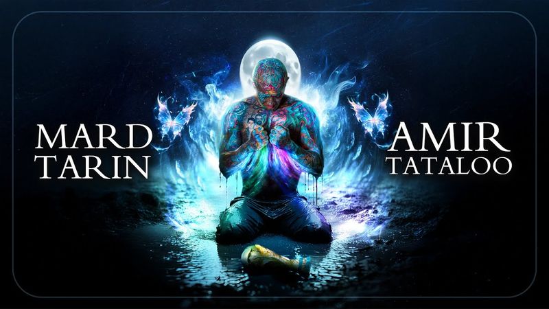 Amir Tataloo - Mard Tarin I ( امیر تتلو - مرد ترین )