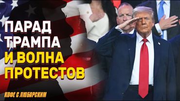 Трамп и военный парад: авторитаризм или символ силы? | Почему протесты против Трампа провалились?