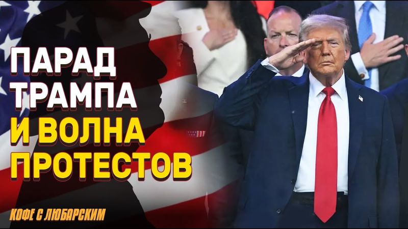 Трамп и военный парад: авторитаризм или символ силы? | Почему протесты против Трампа провалились?