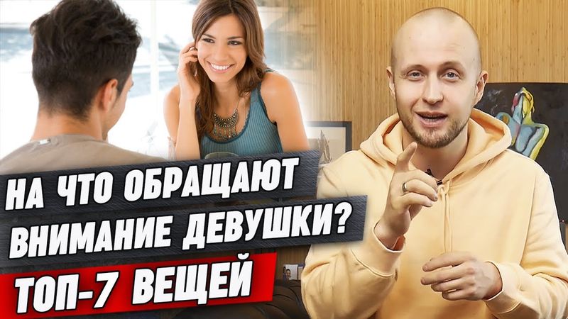 Какие парни нравятся девушкам? / ТОП-7 нюансов во внешнем виде парня