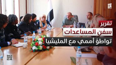 تواطؤ أممي مع مليشيا الحوثي لتحويل سفن المساعدات نحو عُمان