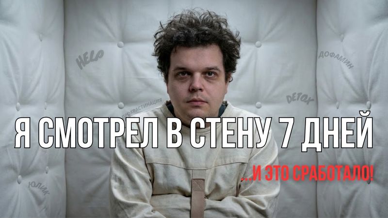 7 Дней Без Дофамина: Как Я Победил Прокрастинацию