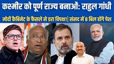 कश्मीर को पूर्ण राज्य बनाओं: राहुल गांधी| Modi Govt To Table 8 Bills In Parliament Monsoon Session