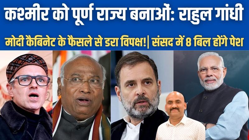 कश्मीर को पूर्ण राज्य बनाओं: राहुल गांधी| Modi Govt To Table 8 Bills In Parliament Monsoon Session