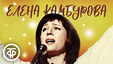 Сборник песен Елены Камбуровой. В день рождения певицы
