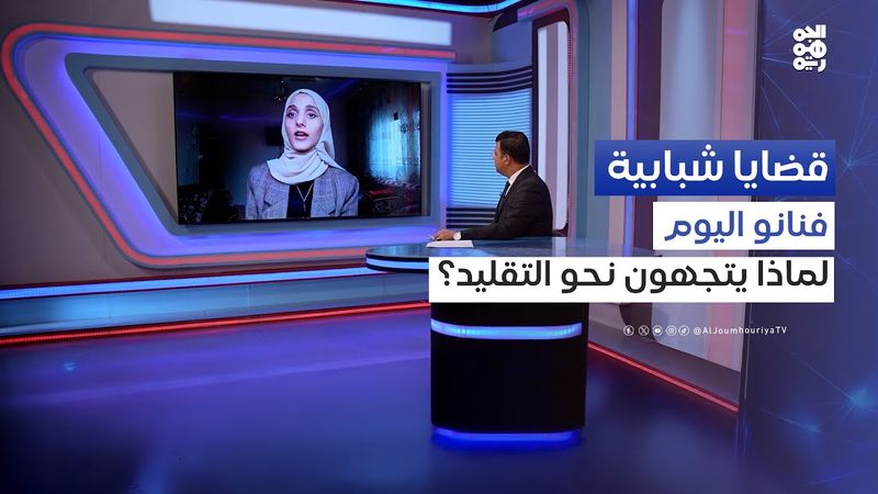 الفنانة حنين الأغواني: غياب العمل الإنتاجي جعل فناني اليوم يتجهون نحو التقليد | قضايا شبابية